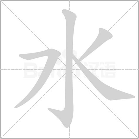 有關水的字